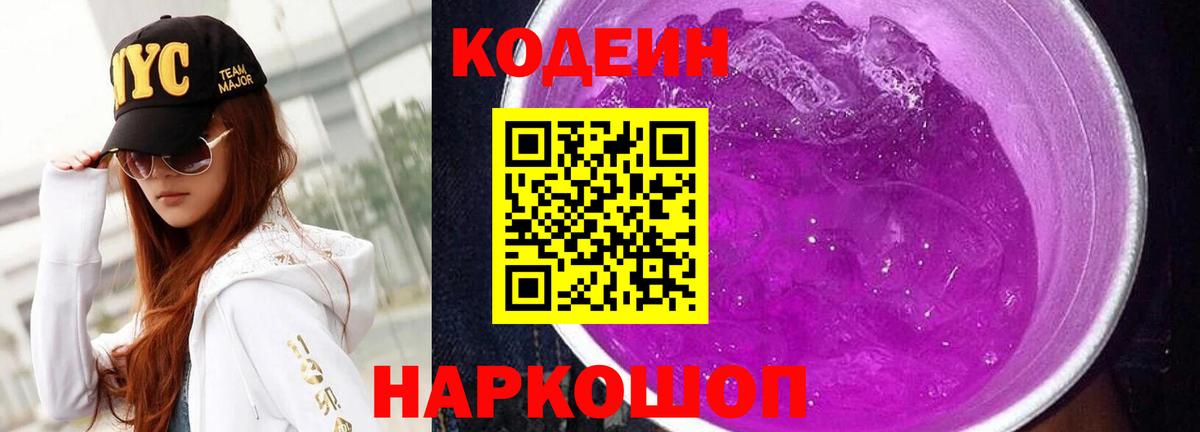 Кодеиновый сироп Lean напиток Lean (лин)  Кодеиновый сироп Lean Purple Drank  Вход с VPN  Медногорск 
